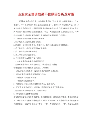 《安全教育》之企业安全培训效果不佳原因分析及对策 