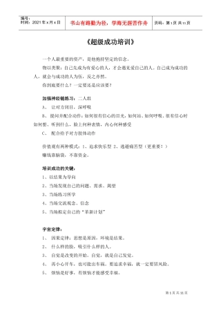 超级成功培训方式