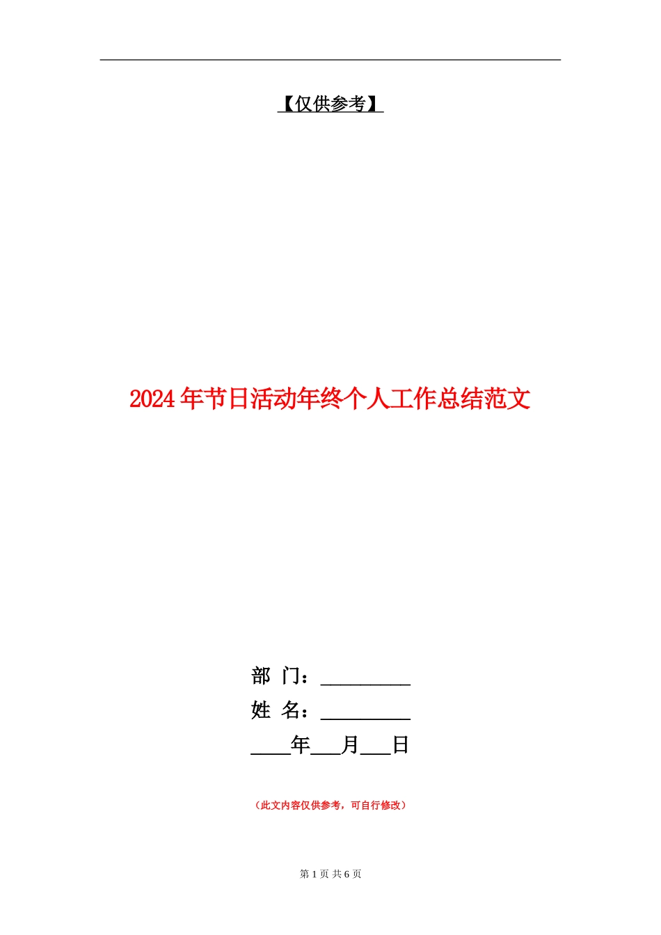 2024年节日活动年终个人工作总结范文【最新版】_第1页