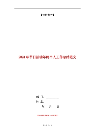 2024年节日活动年终个人工作总结范文【最新版】