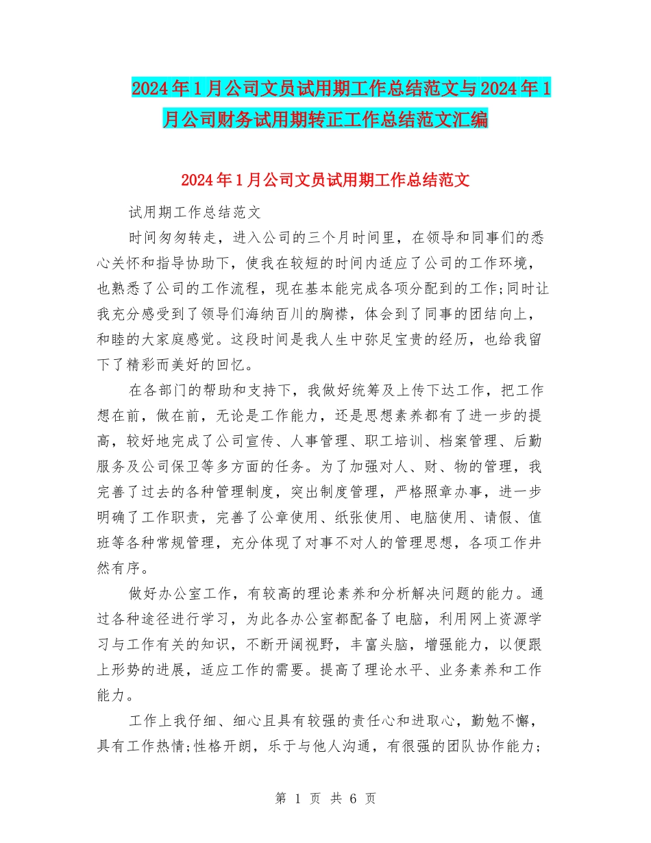 2024年1月公司文员试用期工作总结范文与2024年1月公司财务试用期转正工作总结范文汇编_第1页