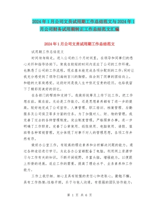 2024年1月公司文员试用期工作总结范文与2024年1月公司财务试用期转正工作总结范文汇编