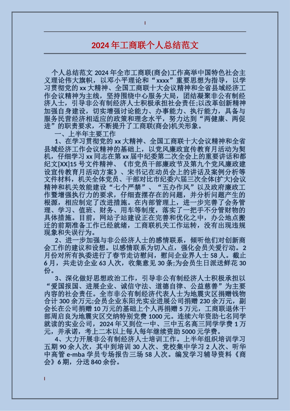 2017年工商联个人总结范文_第1页