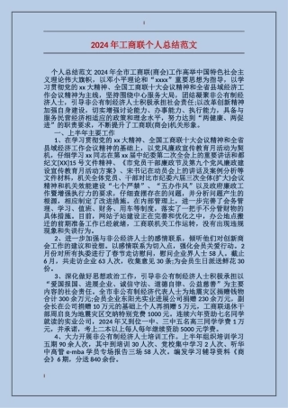 2017年工商联个人总结范文