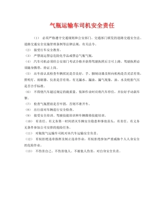 《安全管理制度》之气瓶运输车司机安全责任 