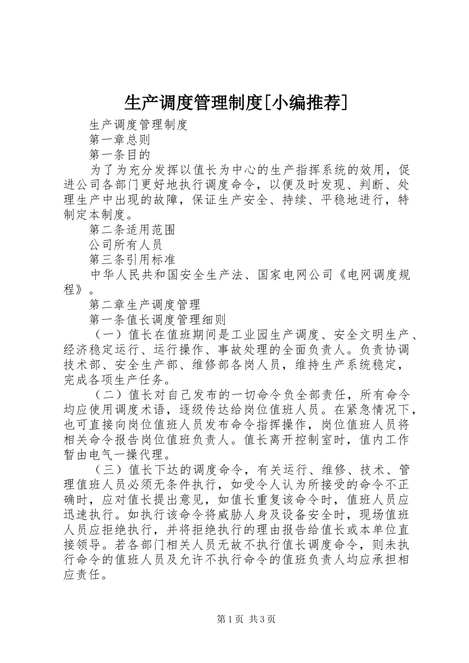 生产调度管理规章制度[小编推荐] _第1页
