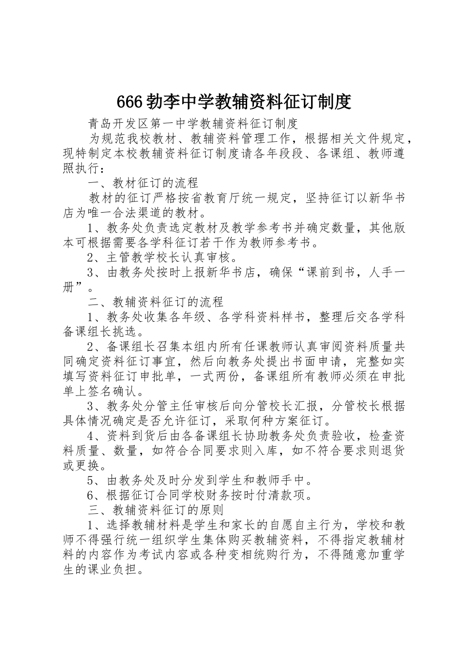 勃李中学教辅资料征订规章制度 _第1页
