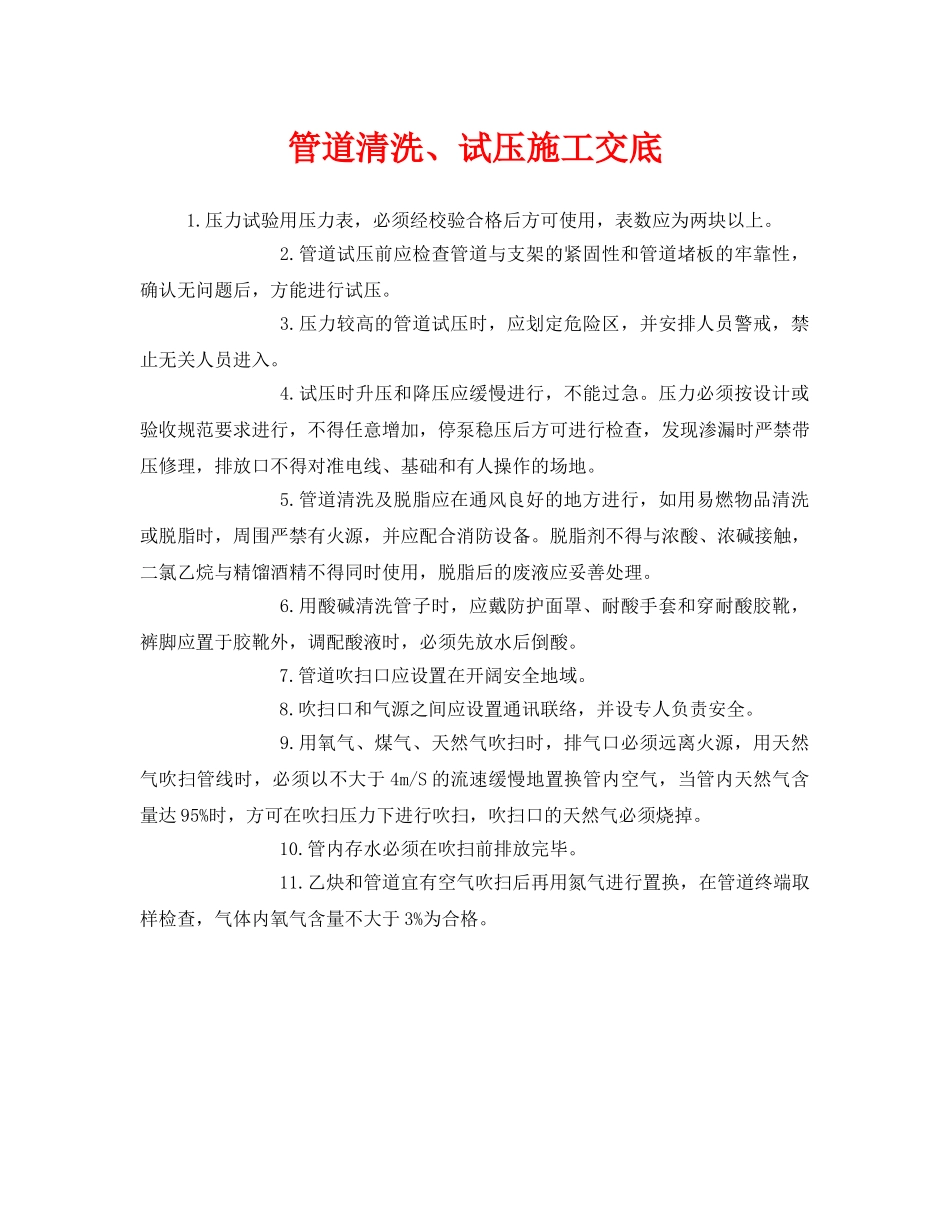 《管理资料-技术交底》之管道清洗、试压施工交底 _第1页