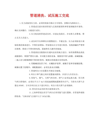 《管理资料-技术交底》之管道清洗、试压施工交底 