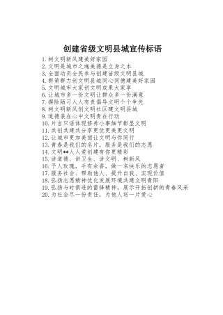 创建省级文明县城标语集锦