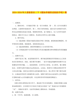 2024-2024年人音版音乐二下《假如幸福的话拍拍手吧》教案