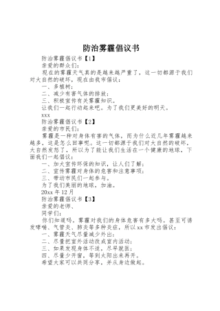 防治雾霾倡议书范文