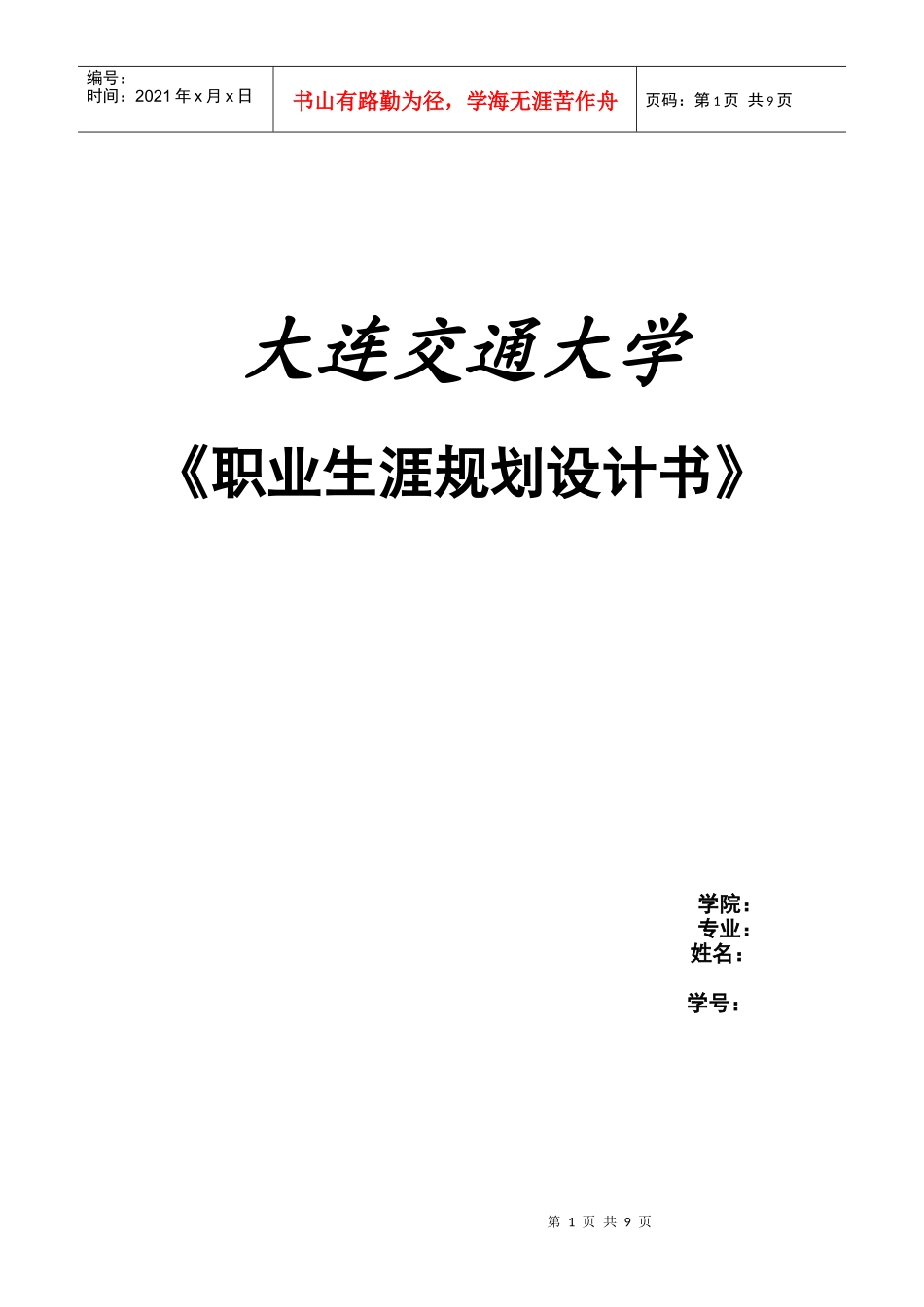 职业生涯规划设计书 学生版_第1页