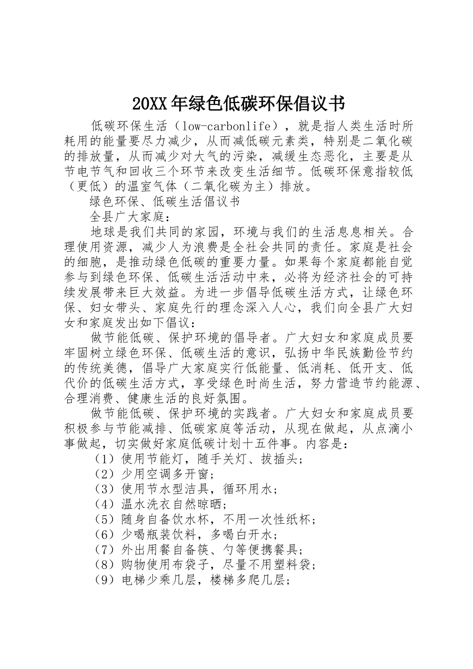 20XX年绿色低碳环保倡议书范文大全_第1页