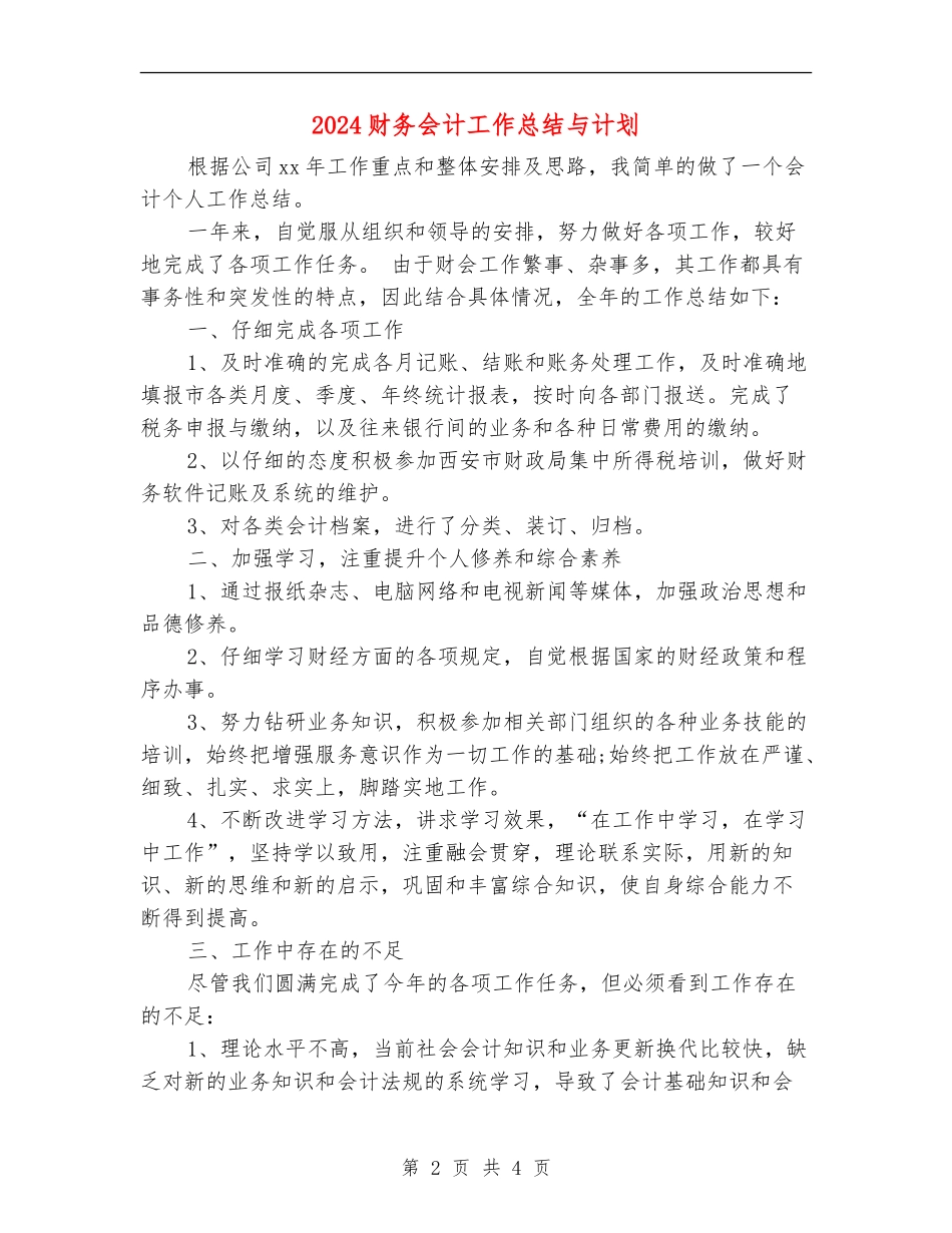 2024财务会计工作总结与计划_第2页