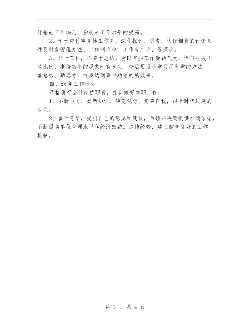 2024财务会计工作总结与计划_第3页