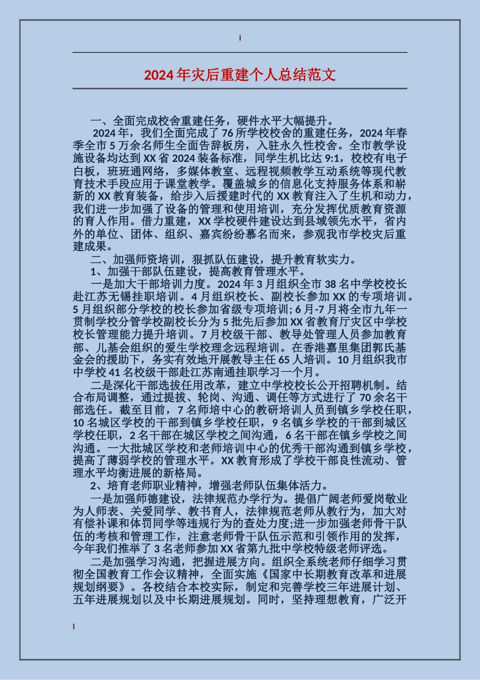 2017年灾后重建个人总结范文_第1页