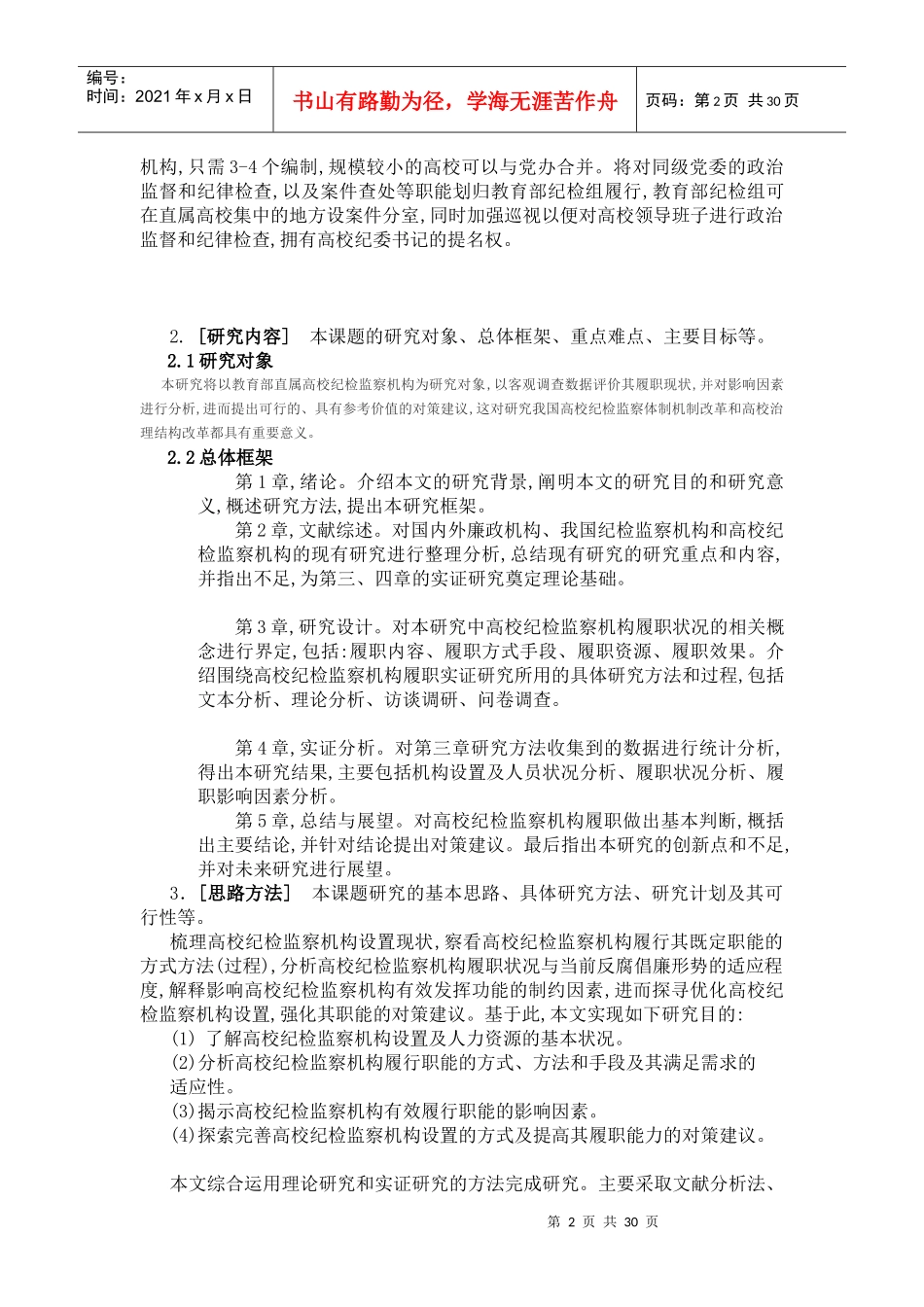 高校纪检监察履职与体制改革探析_第2页