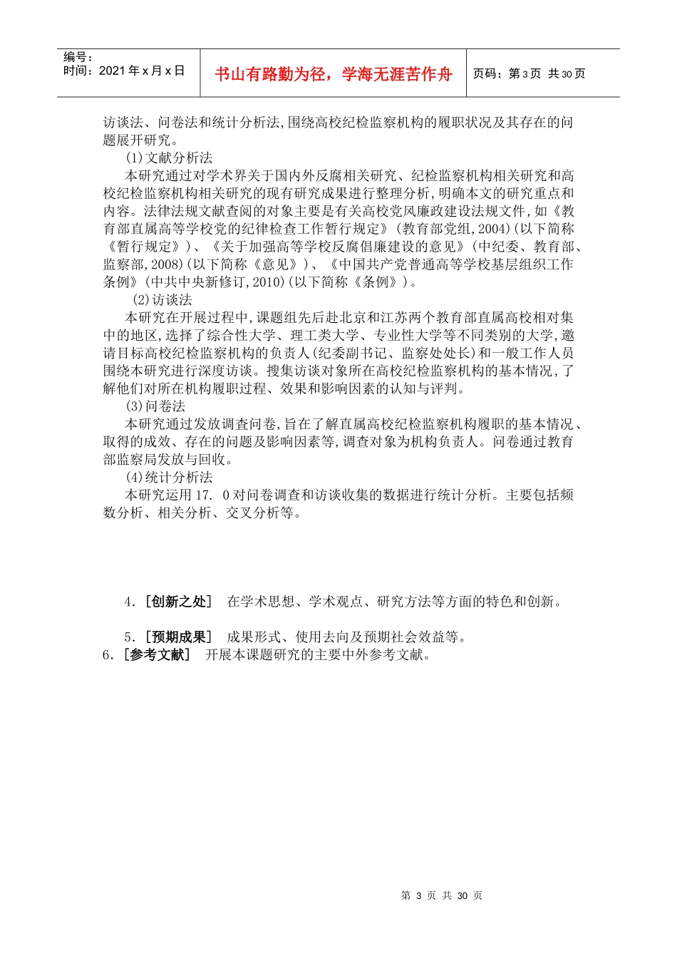 高校纪检监察履职与体制改革探析_第3页