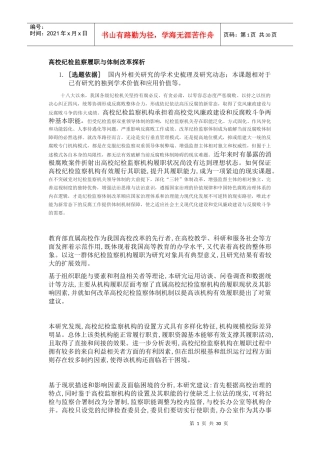 高校纪检监察履职与体制改革探析