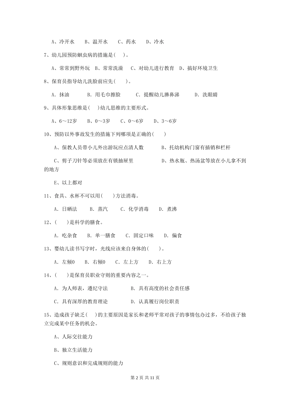 2024-2024年度幼儿园学前班保育员中级考试试题试题(附答案)_第2页