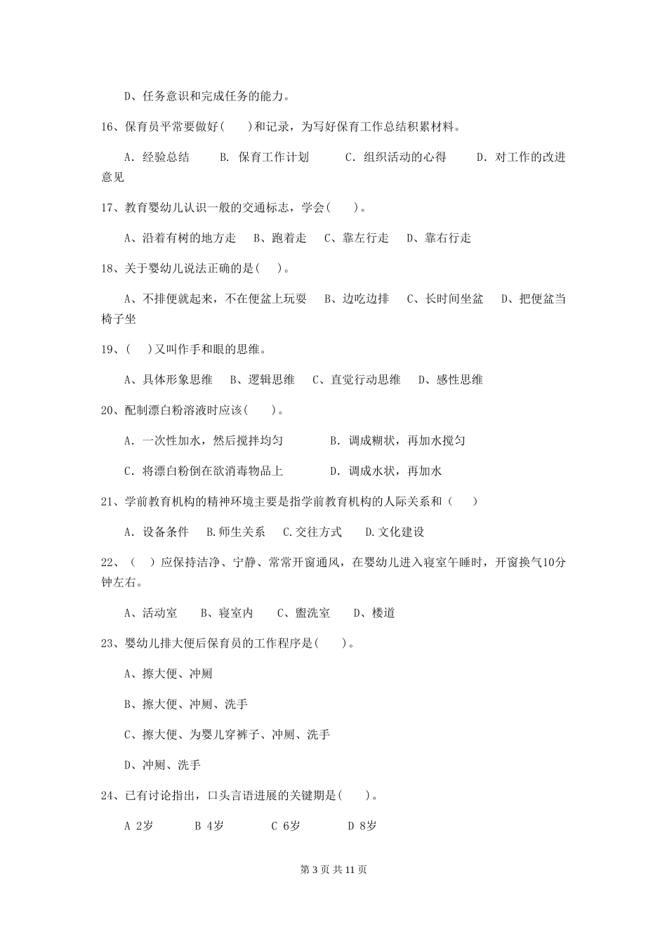 2024-2024年度幼儿园学前班保育员中级考试试题试题(附答案)_第3页
