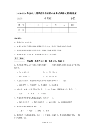 2024-2024年度幼儿园学前班保育员中级考试试题试题(附答案)