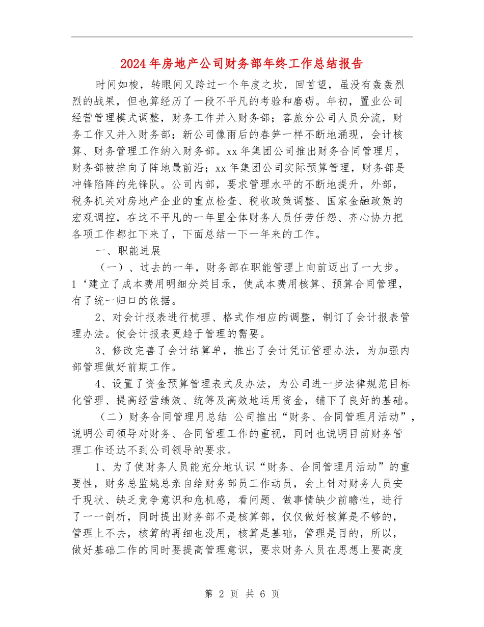 2024年房地产公司财务部年终工作总结报告_第2页
