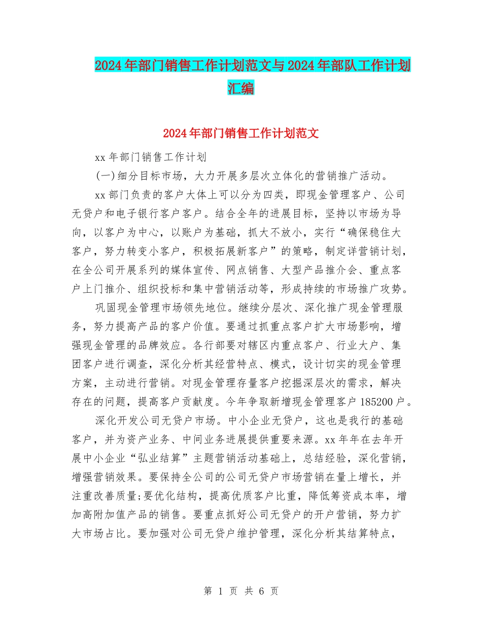 2024年部门销售工作计划范文与2024年部队工作计划汇编_第1页
