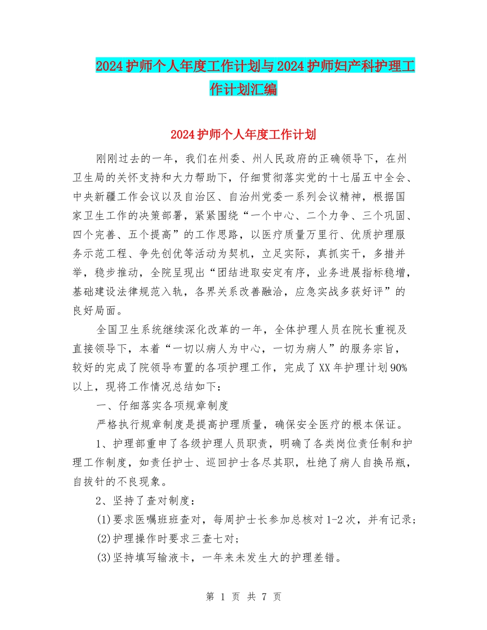 2024护师个人年度工作计划与2024护师妇产科护理工作计划汇编_第1页