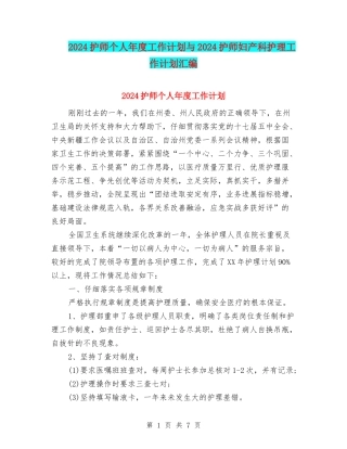 2024护师个人年度工作计划与2024护师妇产科护理工作计划汇编