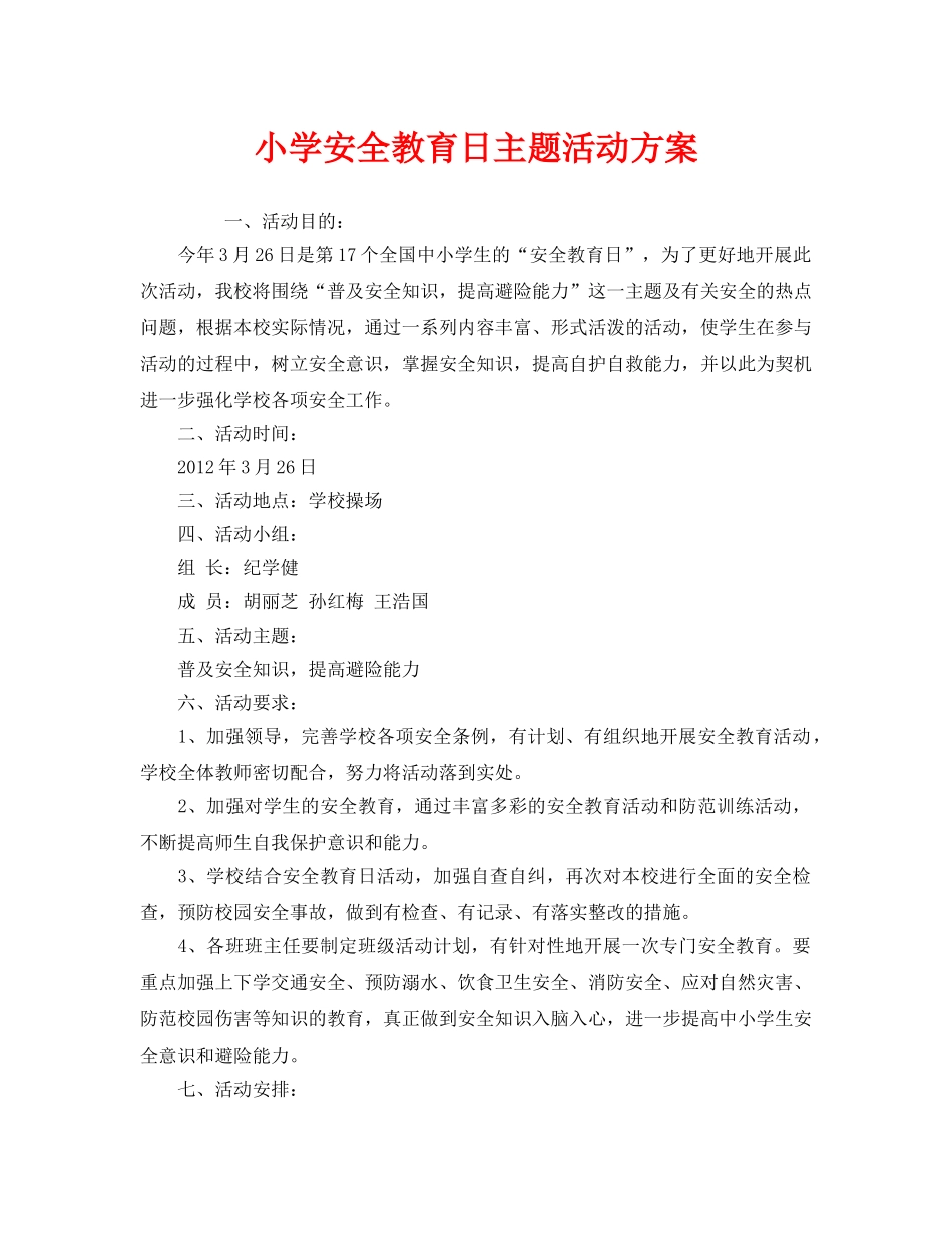 《安全管理文档》之小学安全教育日主题活动方案 _第1页
