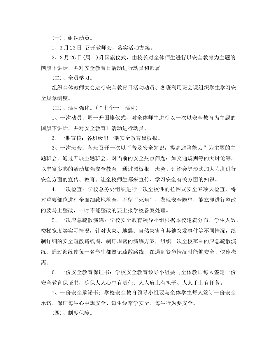 《安全管理文档》之小学安全教育日主题活动方案 _第2页