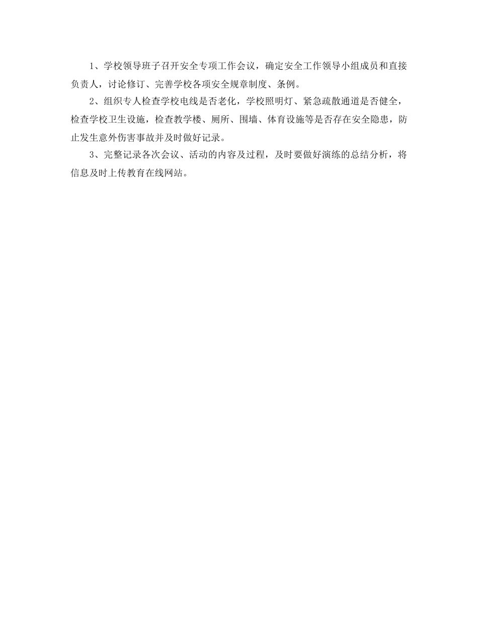 《安全管理文档》之小学安全教育日主题活动方案 _第3页