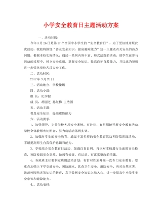 《安全管理文档》之小学安全教育日主题活动方案 