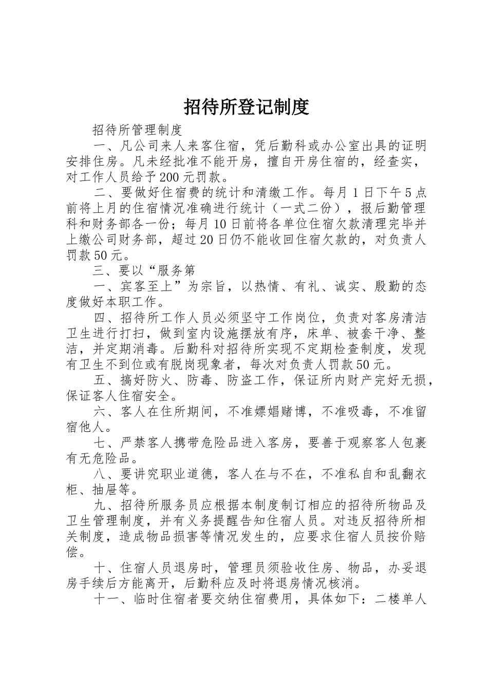 招待所登记规章制度 _第1页