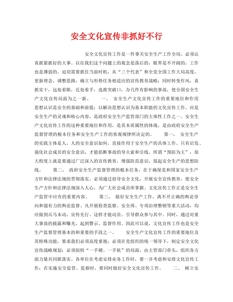 《安全文化》之安全文化宣传非抓好不行 _第1页