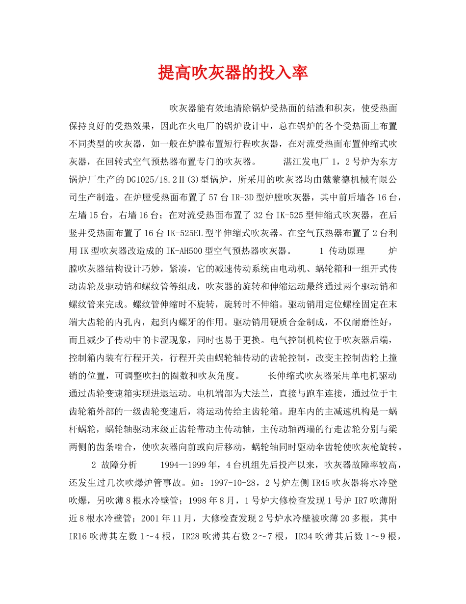 《安全技术》之提高吹灰器的投入率 _第1页