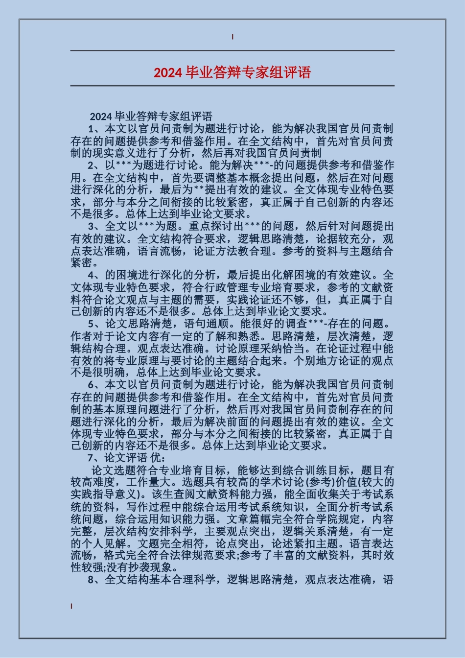 2024毕业答辩专家组评语_第1页
