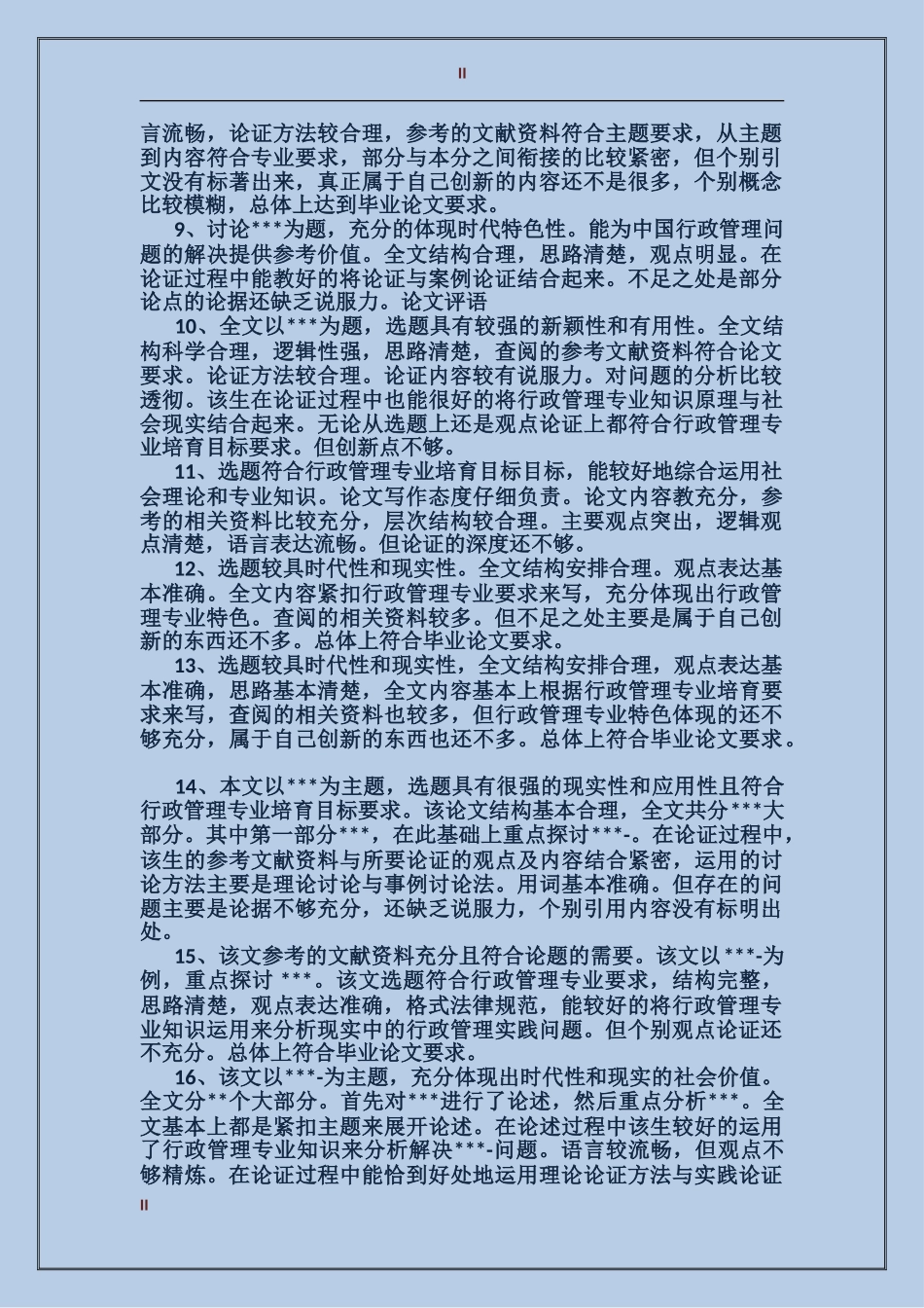 2024毕业答辩专家组评语_第2页