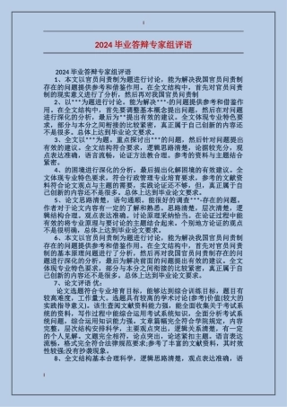 2024毕业答辩专家组评语