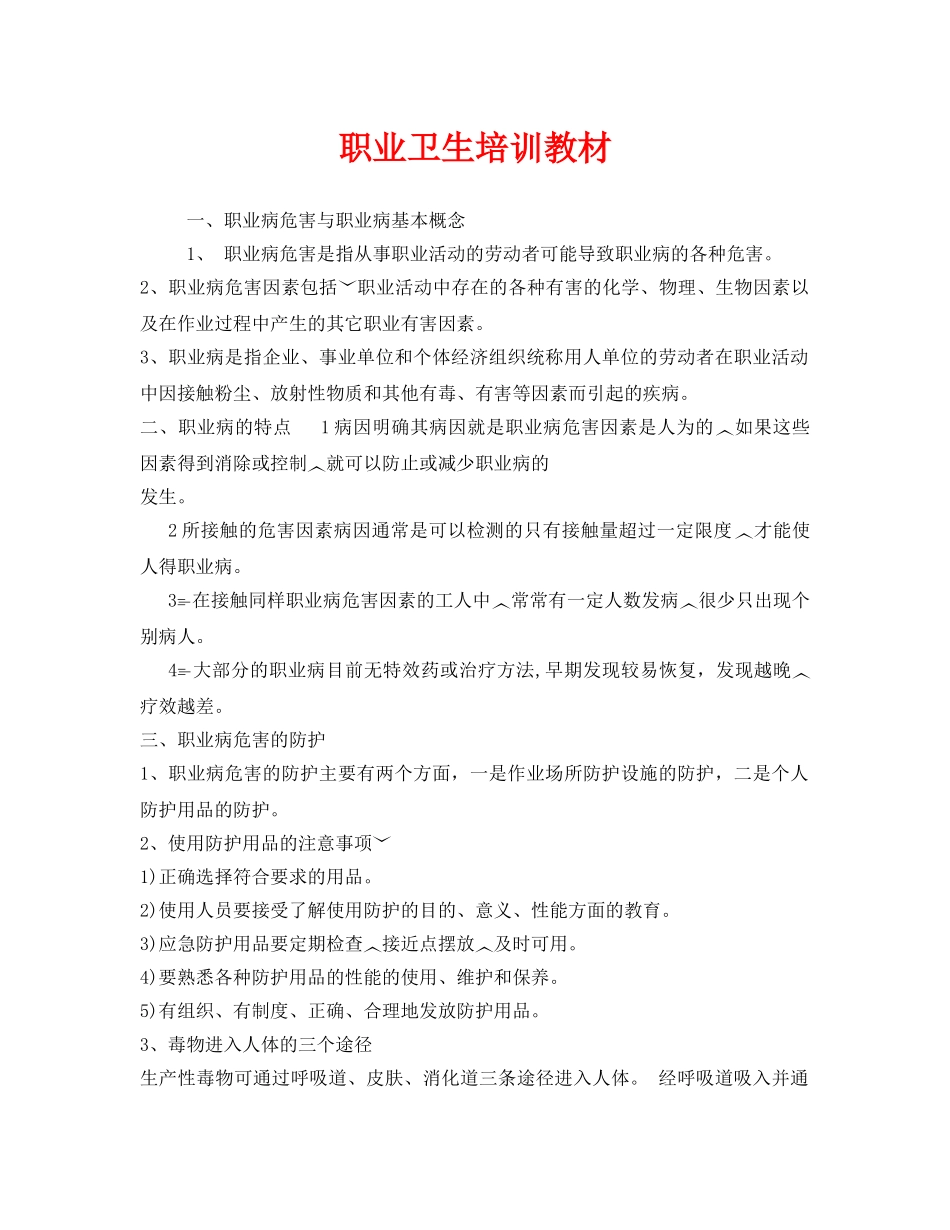 《安全教育》之职业卫生培训教材 _第1页