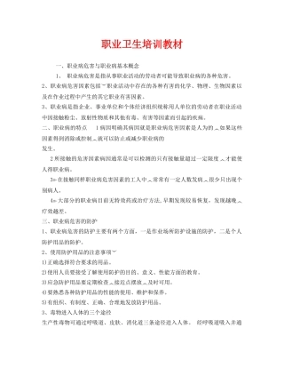《安全教育》之职业卫生培训教材 