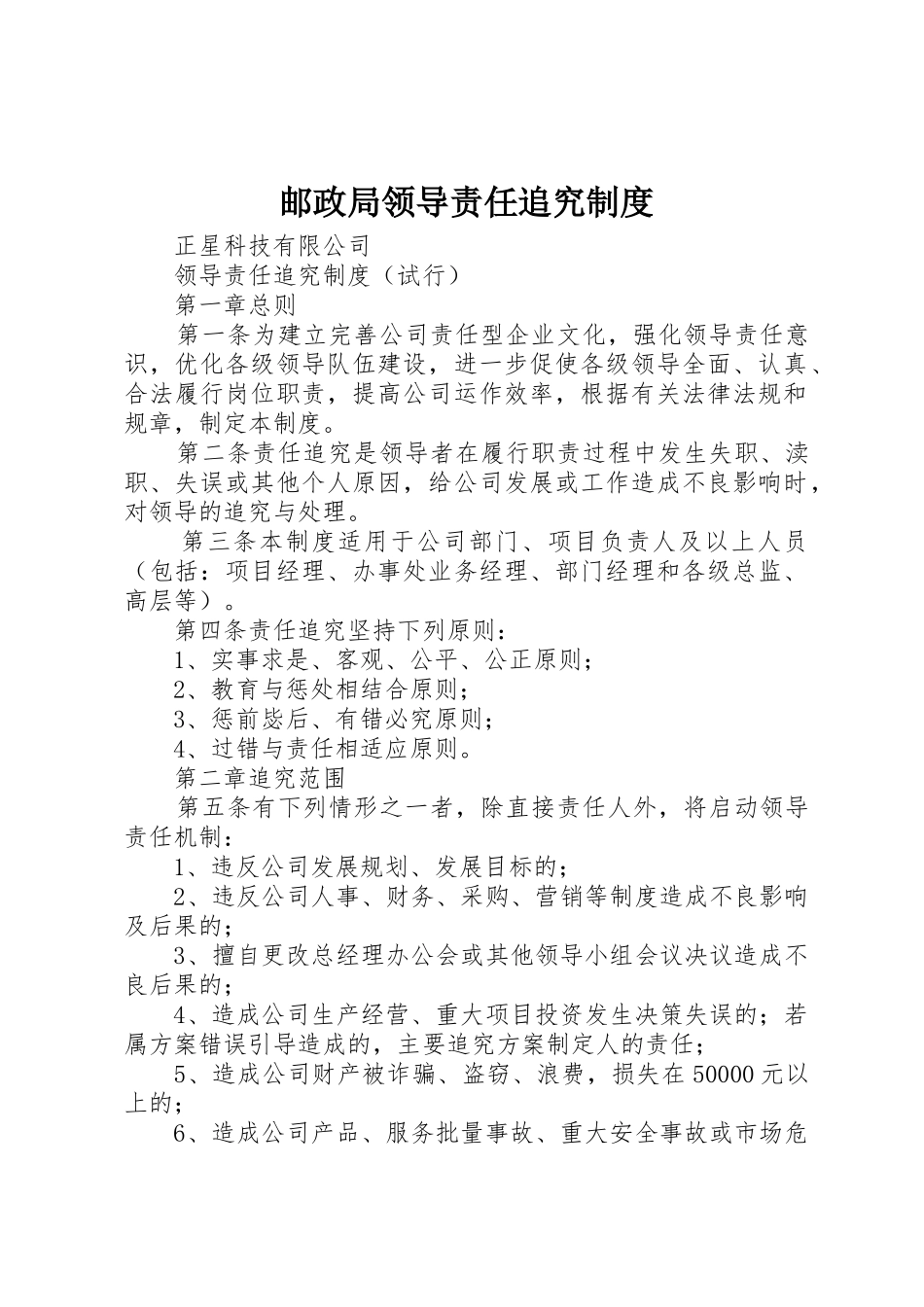 邮政局领导责任追究规章制度 _第1页