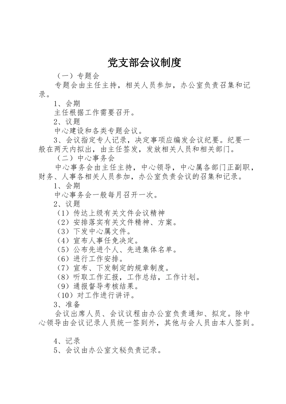 党支部会议规章制度  (2)_第1页