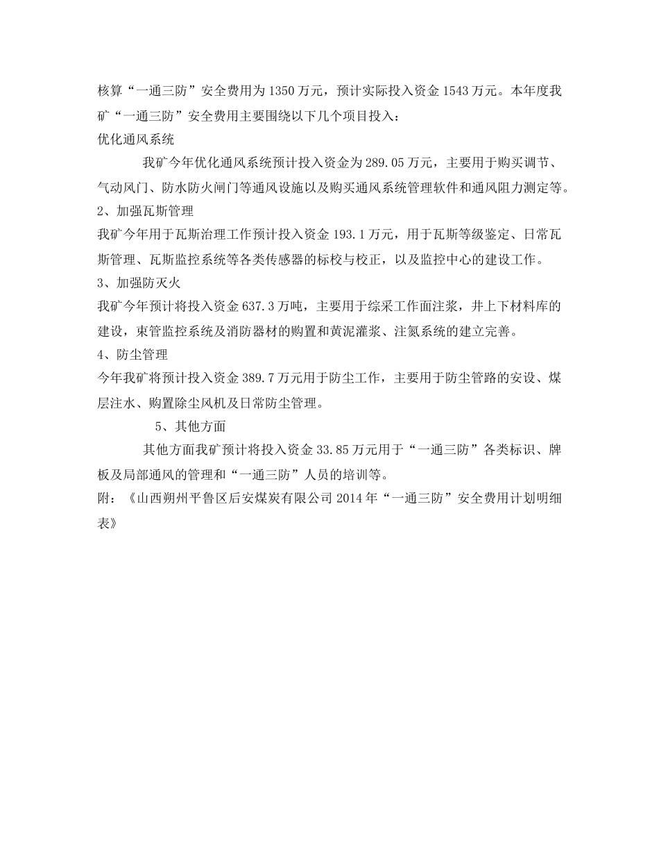 《安全管理文档》之一通三防安全费用计划 _第2页