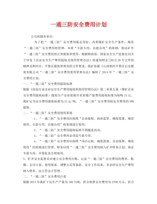 《安全管理文档》之一通三防安全费用计划 