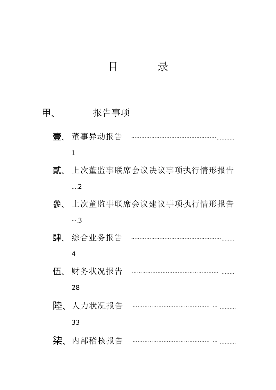 董监事联席会议决议事项执行情形报告_第1页