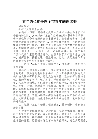 青年岗位能手向全市青年的倡议书范文(10)