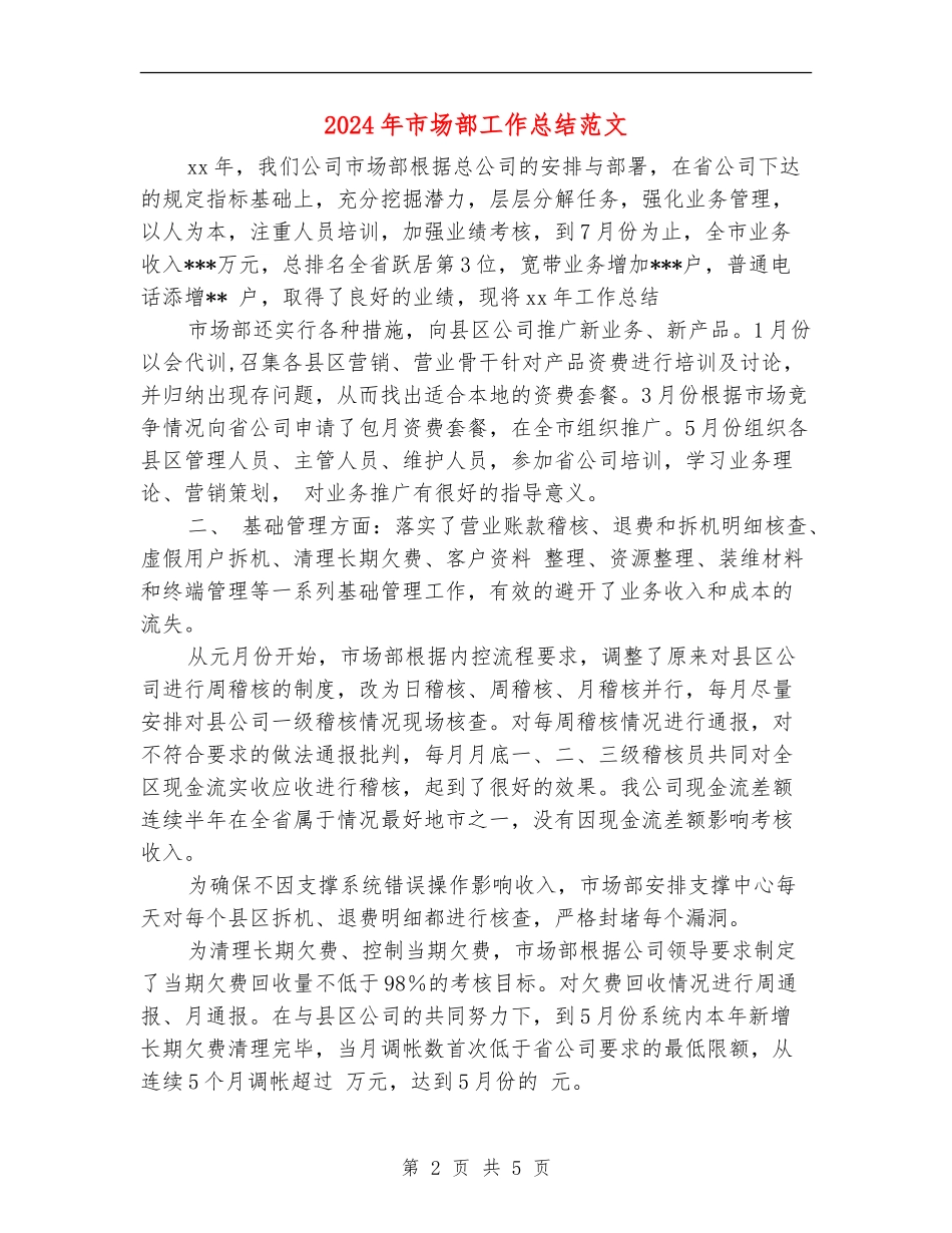 2024年市场部工作总结范文_第2页